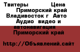 Твитеры kenwood › Цена ­ 200 - Приморский край, Владивосток г. Авто » Аудио, видео и автонавигация   . Приморский край